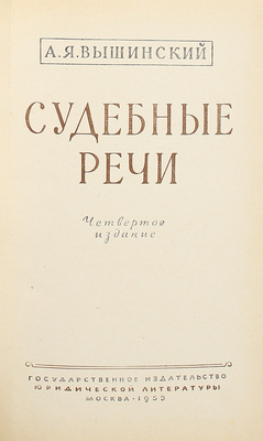 Вышинский А.Я. Судебные речи / Худож.-оформ. В.И. Бельский. 4-е изд. М.: Госюриздат, 1955.